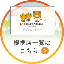 提携店一覧はこちら